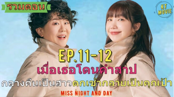 รวมตอน เมื่อเธอโดนคำสาป กลางคืนเป็นสาวตกเช้ากลายเป็นคุณป้า สรุปซีรี่ย์ Miss Night and Day EP. 11-12