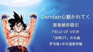 全站最快1分钟学唱《DAN DAN 心魅かれてく》渐渐被你吸引 龙珠GT片头曲 罗马音+中文谐音