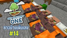 ตอนที่ 14 โคลนนิ่งอย่างไว - SkyFactoryOne 1.16.5