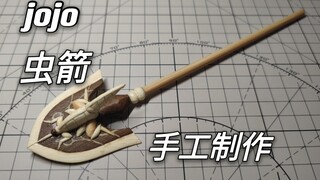 [006] This jo is a small trick! Make insect arrows in jojo with handmade bamboo slices!