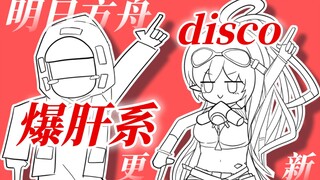 过于真实？《爆肝disco！》【明日方舟の手书翻唱】