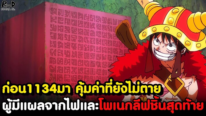 วันพีชก่อน1134มา - คุ้มค่าที่ยังไม่ตาย & ผู้มีแผลจากไฟและโพเนกลีฟชิ้นสุดท้าย [KOMNA CHANNEL]