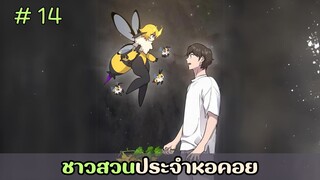 [อ่านมังงะ] ชาวสวนประจำหอคอย EP.14