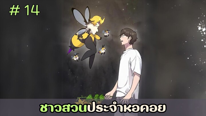 [อ่านมังงะ] ชาวสวนประจำหอคอย EP.14