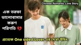 Chinese One Sided Love Movie Explained In Bangla / Bengali  || Korean Movie Lovers