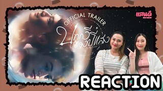 [REACTION] Official Trailer บทกวีของปีแสง Be My Favorite | แสนดีมีสุข Channel