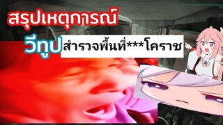 สรุปสั้นๆ | ดราม่าวีทูปสำรวจพื้นที่กราด****โคราช