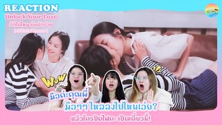 Unlock Your Love รักได้ไหม ยัยตัวร้าย | Version 1 Regency ep.212 ] | Hold งาน มาฮาก่อน