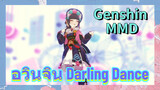 [เก็นชิน，MMD，อวินจิน] Darling Dance