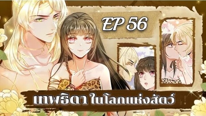 เทพธิดาในโลกแห่งสัตว์ ตอนที่ 56