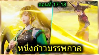 [สปอยยาวๆ] (หนึ่งก้าวหมื่นบรรพกาล)จักรพรรดิ์เทพนักปรุงยา พลังผนึกเวทย์(สปอยอนิเมชั่น) ตอนที่ 17-18