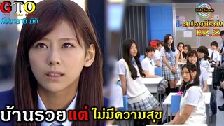 สปอยซีรีย์!!EP.2คัสซึรางิ มิกิเด็กที่ไม่ยอมมาเรียน-ครูต้องไปตาม|ครูซ่าปราบนักเรียนโจ๋|GTO!!3M-Movie