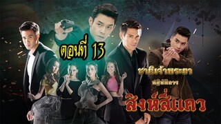 ชาติเจ้าพระยา ตอน สิงห์สี่แคว ตอนที่13