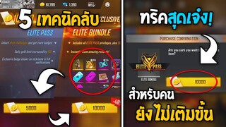 5 ทริคใหม่! ในเกม Free Fire | สิทธิ์ขั้นสูงราคาถูก! ในเกม Free Fire #ห้ามพลาด!