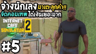 จ้างนักเลง มาเตะลูกค้า!!  Internet Cafe Simulator2 #5