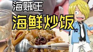 Learn to cook from anime One Piece Sanji's seafood fried rice #Anime food restoration #Anime food re