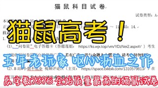 Đã hoàn thành kỳ thi tuyển sinh đại học? Ngoài ra còn có môn "Mèo và Chuột" ~ [Kỳ thi tuyển sinh đại