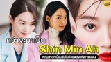 เรื่องราวกว่าจะมาเป็น "Shin Min Ah" | หญิงสาวที่เปี่ยมล้นไปด้วยพลังแห่งการแสดง