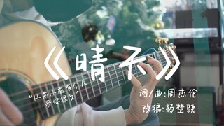 【指弹】《晴天》（杨楚骁版）“在周杰伦主题咖啡厅用吉他奏响属于青春的旋律”