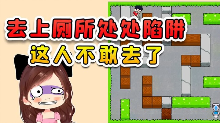 画线帮他上个厕所？路上到处都是陷阱，实在不行咱别去了吧