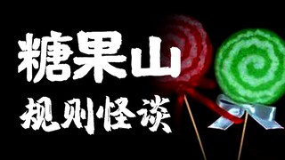 【糖果山规则类怪谈 】大家午安早安晚上好，接下来带领大家参观糖果山