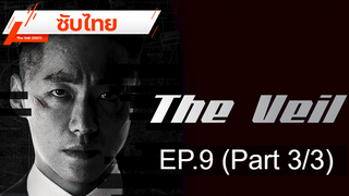 มาแรง 💥 The Veil (2021) ⭐ ซับไทย EP9_3