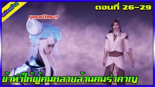 [สปอย] (ข้าทำให้ผู้คนหลายล้านคนรำคาญ) บุคคลปริศนา | ตอนที่ 26-29 | อนิเมะจีน