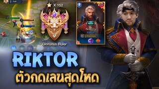 RoV : Riktor ตัวกดเลนสุดโหดกระโดดงัด ดาวดวงที่ 152 !