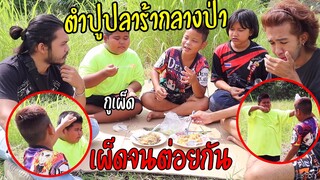 ตำส้มตำปูปลาร้ากินในป่า กินไปกินมาต่อยกันเฉย (ความเผ็ดทำให้คนขาดสติ)