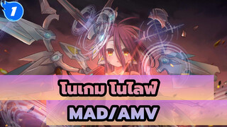 [โนเกม โนไลฟ์/MAD/AMV] ถ้างั้น เรามาเริ่มเกมกันเถอะ!_1