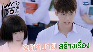 จดหมายสร้างเรื่อง | เพราะเธอคือรักแรก A Love So Beautiful