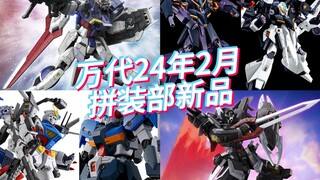 万代2024年2月拼装部新品发售