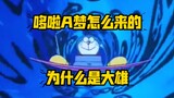 Sekarang saya tahu bahwa dari sinilah Doraemon dilahirkan! Hubungan Doraemon dan Keluarga Nobita