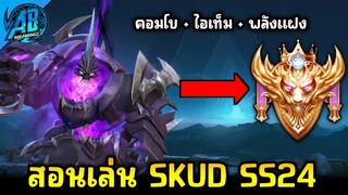 ROV : SKUD สอนเล่นสกัด ฮีโร่ตัวแก้ทางแอสซาซิน ไต่แรงค์ Conqueror ในSS24|AbGamingZ