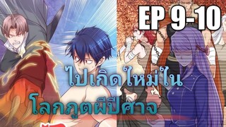 (พากย์มังงะ) ไปเกิดใหม่ในโลกภูติผีปีศาจ ตอนที่ 9-10