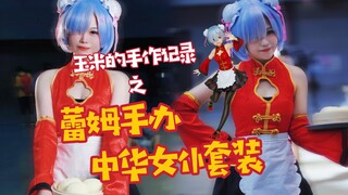 [Corn] Poor coser homemade cos clothing Rem figure Chinese maid suit