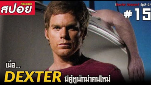 Dexter ซีซั่น3 #15 (สปอยซีรี่ย์) - เมื่อเด๊กเตอร์มีคู่หูนักฆ่าคนใหม่