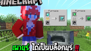 มายคราฟ แต่ว่า เผาแร่ได้เป็น บล็อกแร่ โคตรรวย !!