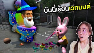 เมื่อบันนี่เรียนเวทมนต์กับพ่อมด Skibidi | Mind&Nat