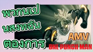 [วันพันช์แมน] AMV | พวกนี้เป็นสิ่งที่ฉันต้องการ