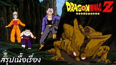 ตอนที่ 140	"ค้นพบไข่ปีศาจ ทรังคส์หวาดกลัวสุดๆ"  	ดราก้อนบอลแซด Dragon Ball Z สปอย