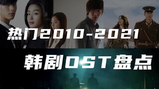 【盘点】2010-2021年，那些触动灵魂的热门韩剧OST