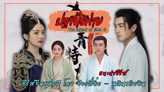 [แนะนำซีรีส์] ปักหมุดรอ!! ซีรีส์จีนฟอร์มยักษ์ ปฐพีไร้พ่าย The Legend of Shen Li | แพนนี่กับแพรรี่