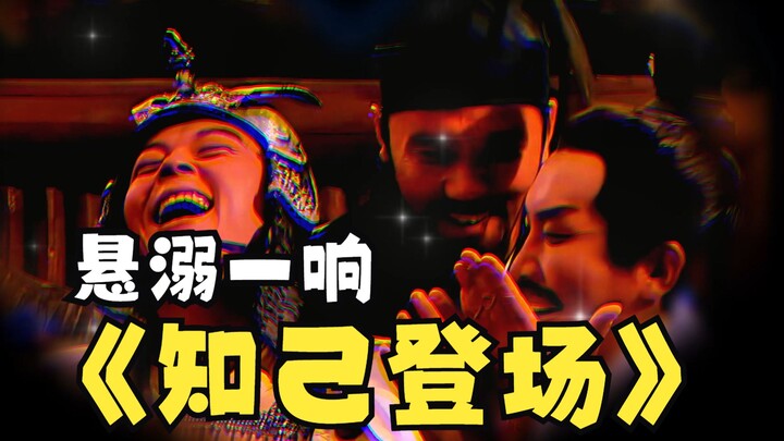“悬溺一响，知己登场”