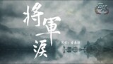 李袁傑 - 將軍淚『誰願與我渡千山赴黃泉？』【動態歌詞Lyrics】
