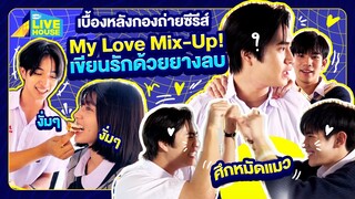 [Behind the scenes] My Love Mix-Up! เขียนรักด้วยยางลบ มันเขี้ยวกันทั้งวัน | GMMTV LIVE HOUSE