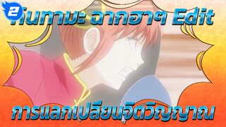 การแลกเปลี่ยนจิตวิญญาณ Cut2: ห้ามดูขณะกิน ฉากเฮฮาไร้สาระ | กินทามะ_2