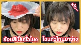 รวมคลิปตลกๆ : ย้อมเป็นชั่วโมง…ได้เป็นสีนี้!!! อึ้งไม่อึ้ง??