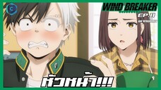 Wind Breaker วินด์เบรกเกอร์ EP.11-3 หัวหน้าห้อง [พากย์ไทย]