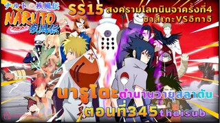 [อนิเมะ]นารูโตะชิปปุเด็น🍥||ตอนที่345